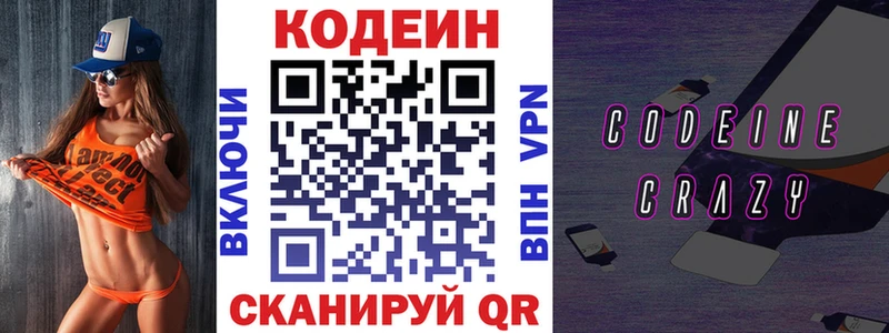 Codein напиток Lean (лин)  Волжский 
