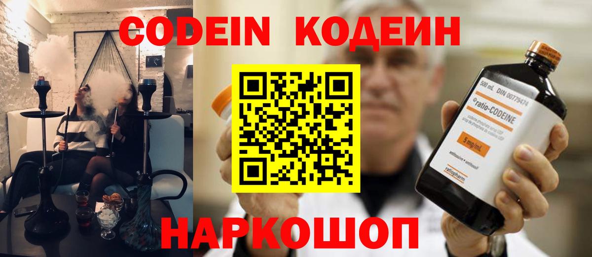 Волжский  Codein напиток Lean (лин)  Вход с VPN 